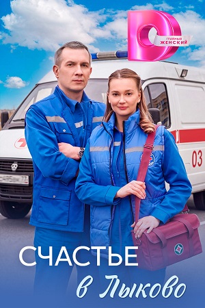 Счастье в Лыково