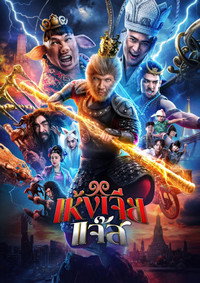 Герой-обезьяна